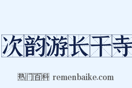 次韵游长干寺是什么意思的图片